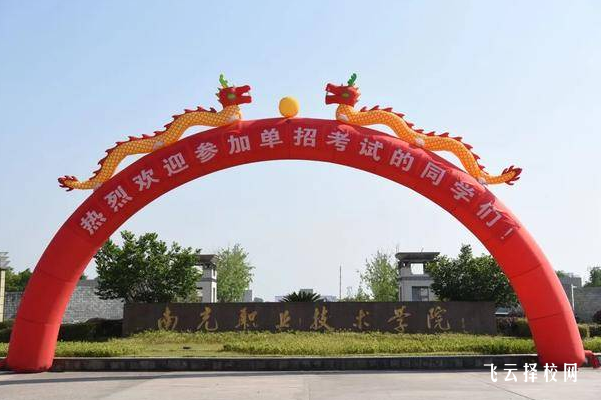 2024南充职业技术学院校单招