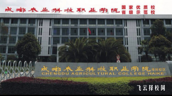 成都农业科技职业学院单招