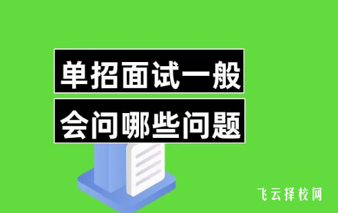 高职单招面试一般要考些什么