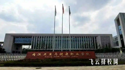 内江卫生与健康职业学院助产专业介绍