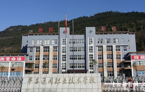 平昌通用职业学校联系电话