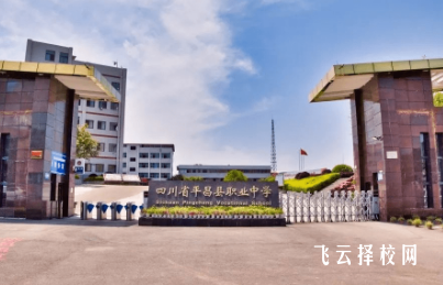 平昌县职中有哪些专业