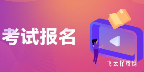 单招报名是学校报还是自己报