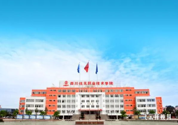四川航天职业技术学院2024单招专业有哪些