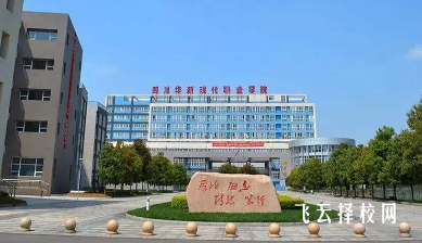 四川华新现代职业学院2024单招专业有哪些