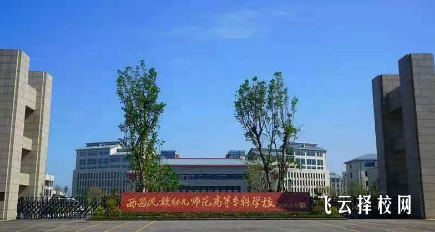 西昌民族幼儿师范高等专科学校2024单招专业有哪些