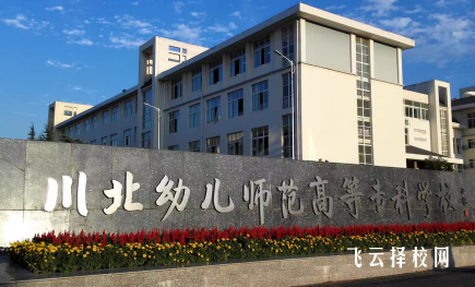 川北幼儿师范高等专科学校2024年单招考什么