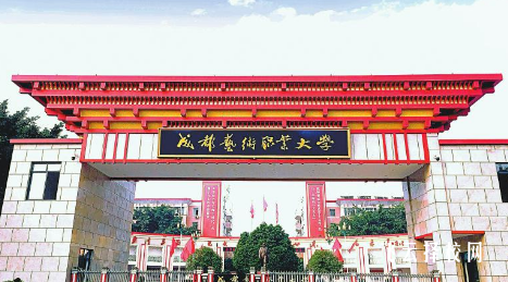 成都艺术职业大学2023单招分数