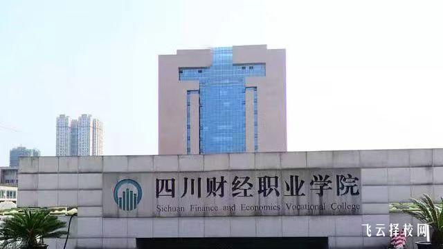 四川财经职业学院2023单招录取分数