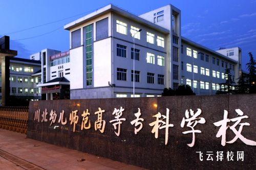川北幼儿师范高等专科学校2024单招是面试还是笔试