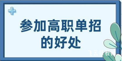 2024单考单招有什么好处
