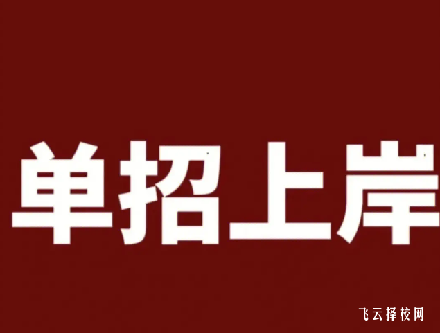 2024单招改革后参加单招培训还有用吗