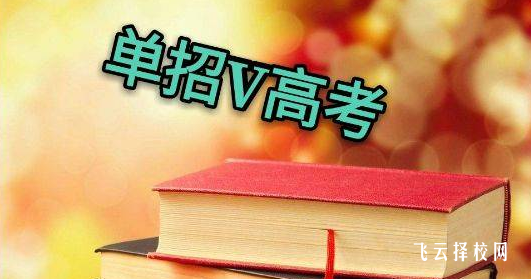 2024单招就不能高考了吗docx