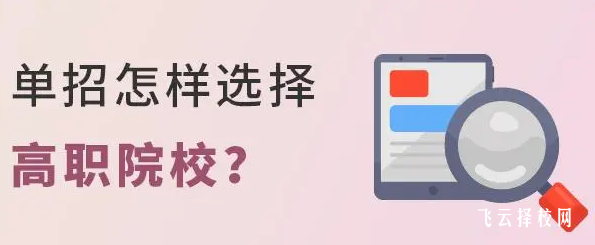 高三单招怎么选学校