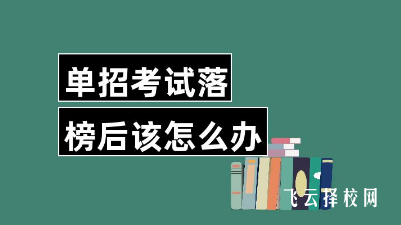 四川单招落榜后可以报哪所学校