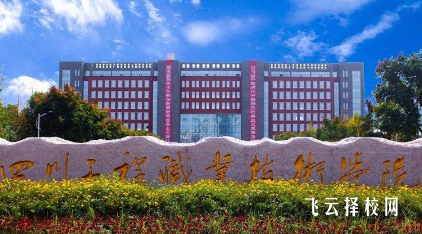 四川工程职业技术学校单招录取线
