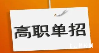 走单招要不要去机构培训