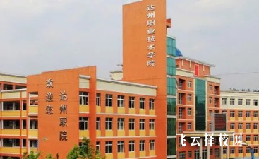 四川达州职业学校2024年招生