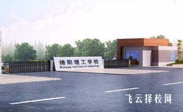 绵阳理工学校是什么学校