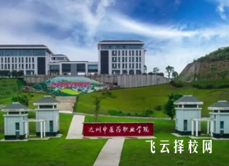 达州中医药职业学院2024什么时候招生