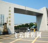 广安技师学院2024什么时候招生