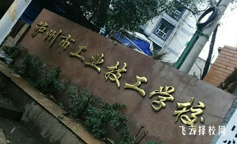 泸州市工业技工学校2024什么时候招生