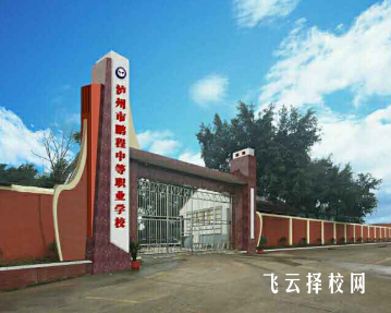 泸州市鹏程中等职业学校2024什么时候招生