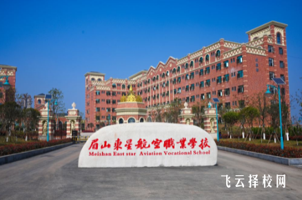 眉山东星航空职业学校2024什么时候招生