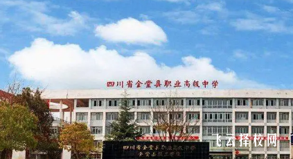 四川省金堂县职业高级中学2024报名条件