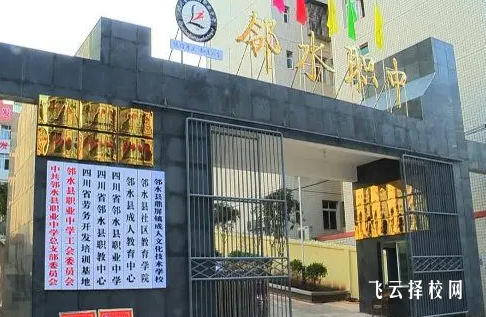四川省邻水县职业中学2024报名条件