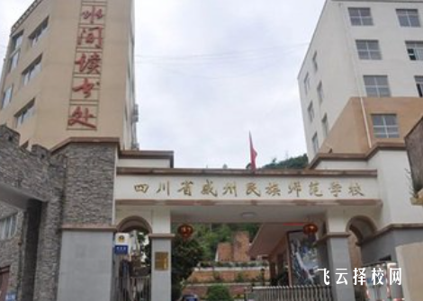 四川省威州民族师范学校2024报名条件