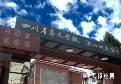四川省彝文学校2024报名条件