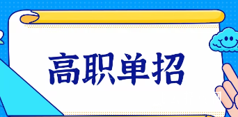 高二可以参加高职单招吗