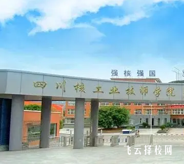 四川核工业技师学院2024选什么专业好