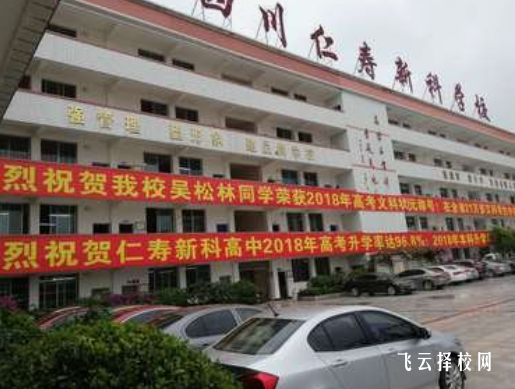 仁寿新科综合高中学2024招生简章