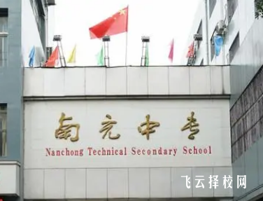 南充中等专业学校2024招生简章