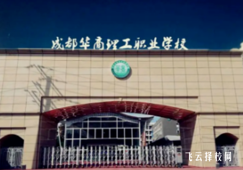 成都华商理工职业学校2024招生简章