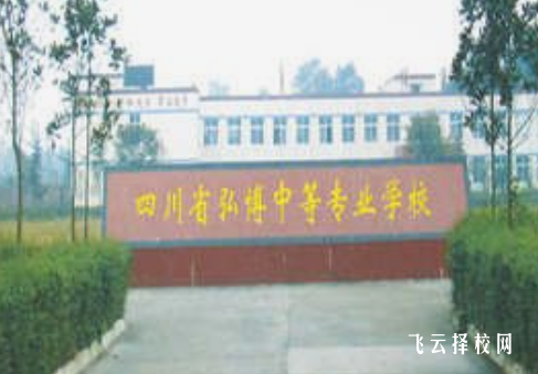 四川省弘博中等专业学校2024招生简章