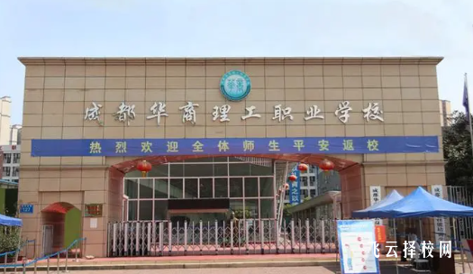 成都华商理工职业学校怎么样正规吗