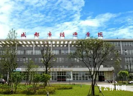 成都市技师学院怎么样正规吗