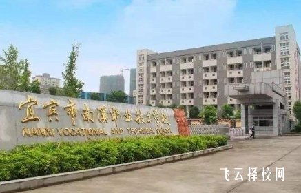 宜宾市南溪职业技术学校怎么样正规吗