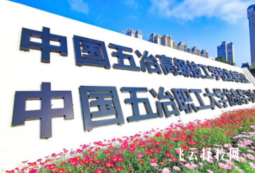 中国五冶高级技工学校怎么样正规吗