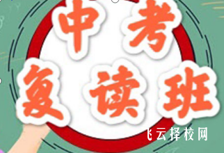 初三复读学校哪个最好