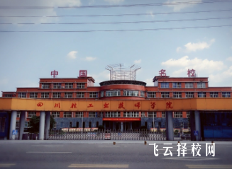 四川核工业技师学院在哪里怎么去