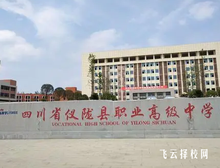 四川省仪陇县职业高级中学在哪里怎么去