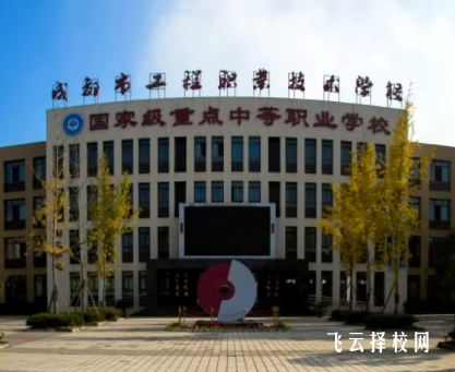 成都市工程职业技术学校是高中还是大专