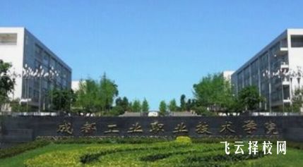 成都市工业职业技术学校是高中还是大专