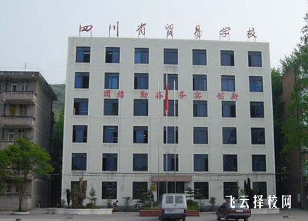 四川省贸易学校是公办还是私立