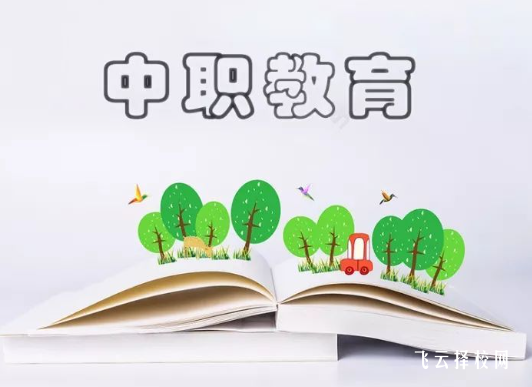 中等职业学校属于中专吗