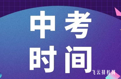 中考一般几月份